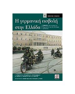 Η γερμανική εισβολή στην Ελλάδα
