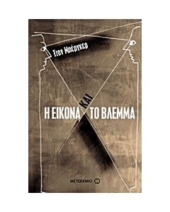 Η εικόνα και το βλέμμα