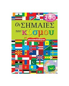Οι σημαίες του κόσμου με αυτοκόλλητα