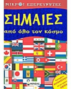 Σημαίες από όλο τον κόσμο