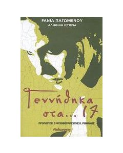 Γεννήθηκα στα... 17