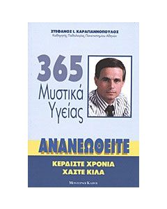 365 μυστικά υγείας