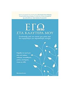 Εγώ στα καλύτερά μου