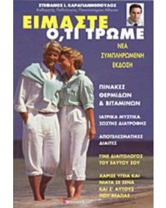 Είμαστε ό,τι τρώμε