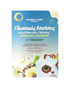 Γλωσσικές ασκήσεις νεοελληνικής γλώσσας, γραμματικής και συντακτικού Α΄ γυμνασίου