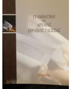Γραμματική της αρχαίας εβραϊκής γλώσσας