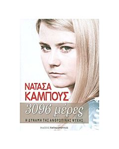 3096 μέρες