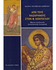 Από τους Ναζαρηνούς στον Φώτη Κόντογλου