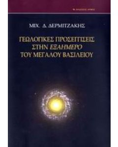 Γεωλογικές προσεγγίσεις στην Εξαήμερο του Μεγάλου Βασιλείου