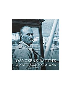 Οδυσσέας Ελύτης: Ο ναυτίλος του αιώνα