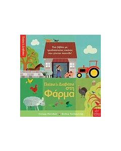 Παίζω και διαβάζω στη φάρμα