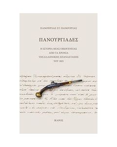 Πανουργιάδες