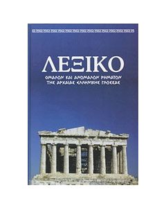 Λεξικό ομαλών και ανωμάλων ρημάτων της αρχαίας ελληνικής γλώσσας