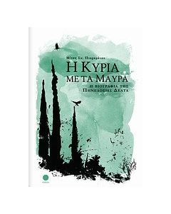 Η κυρία με τα μαύρα