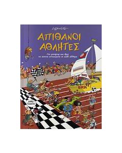 Απίθανοι αθλητές