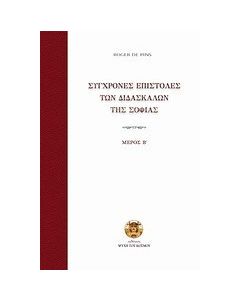 Σύγχρονες επιστολές των διδασκάλων της σοφίας