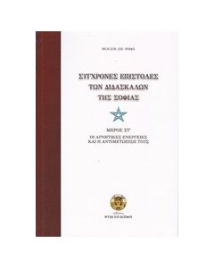 Σύγχρονες επιστολές των διδασκάλων της σοφίας