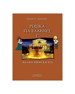 Ρωσικά για Έλληνες Γ΄