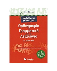 Ελέγχω τις γνώσεις μου Ορθογραφία-Γραμματική-Λεξιλόγιο Ε' Δημοτικού
