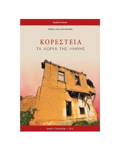 Κορέστεια