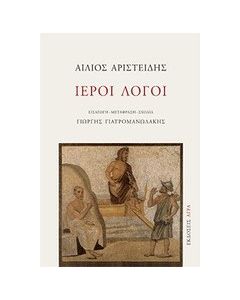 Ιεροί λόγοι