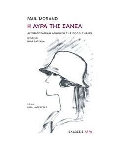 Η αύρα της Σανέλ