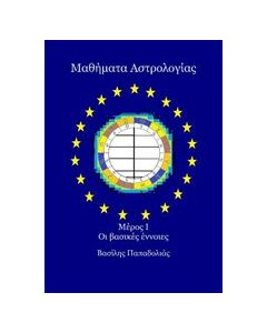 Μαθήματα αστρολογίας