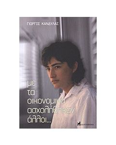 Με τα οικονομικά ασχολήθηκαν άλλοι...