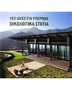 150 ιδέες για υπέροχα οικολογικά σπίτια