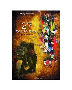 27 πανσέληνοι στην Ανατολή