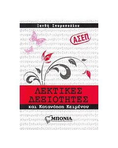 ΑΣΕΠ: Λεκτικές δεξιότητες και κατανόηση κειμένου