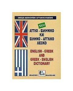 Αγγλο-ελληνικό και ελληνο-αγγλικό λεξικό