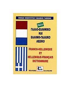 Γαλλο-ελληνικό και ελληνο-γαλλικό λεξικό