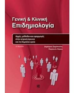 Γενική και κλινική επιδημιολογία