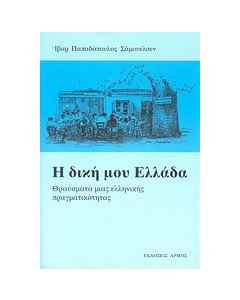 Η δική μου Ελλάδα