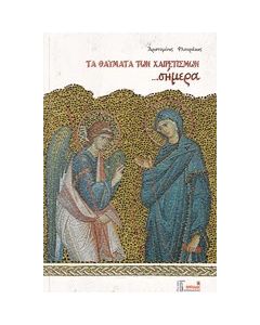 Τα θαύματα των χαιρετισμών ...σήμερα