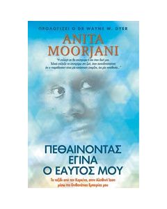 Πεθαίνοντας έγινα ο εαυτός μου