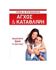 Άγχος και κατάθλιψη