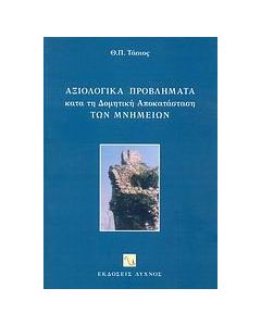 Αξιολογικά προβλήματα κατά τη δομητική αποκατάσταση των μνημείων