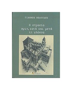 Η σημασία πριν, κατά και μετά τη γλώσσα