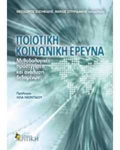 Ποιοτική κοινωνική έρευνα