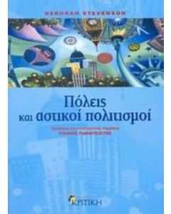 Πόλεις και αστικοί πολιτισμοί
