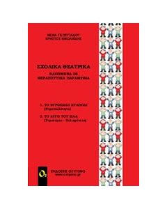 Σχολικά θεατρικά