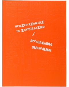Προσεγγίζοντας το σουρεαλισμό