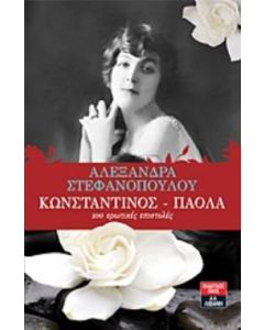 Κωνσταντίνος - Πάολα