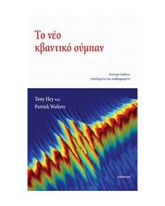 Το νέο κβαντικό σύμπαν