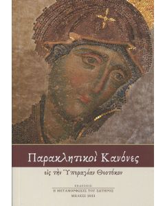 Παρακλητικοί Κανόνες εις την Υπεραγίαν Θεοτόκον