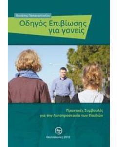 Οδηγός επιβίωσης για γονείς