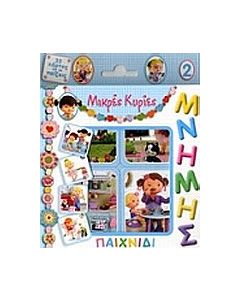 Παιχνίδι μνήμης 2