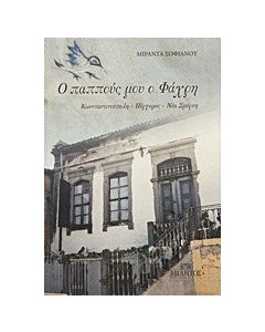 Ο παππούς μου ο Φάχρη